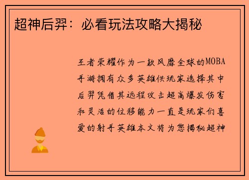超神后羿：必看玩法攻略大揭秘