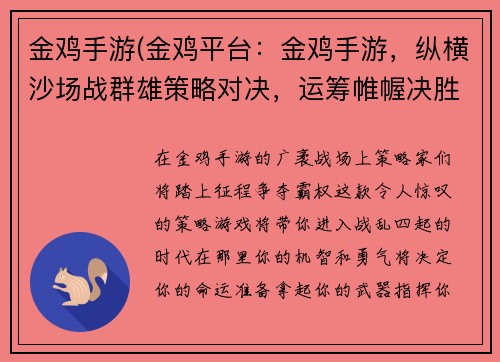 金鸡手游(金鸡平台：金鸡手游，纵横沙场战群雄策略对决，运筹帷幄决胜千里)