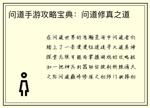 问道手游攻略宝典：问道修真之道