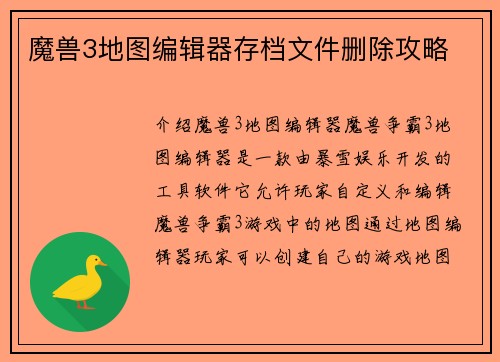 魔兽3地图编辑器存档文件删除攻略