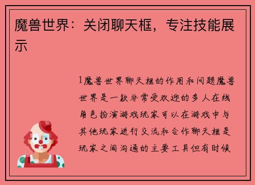 魔兽世界：关闭聊天框，专注技能展示