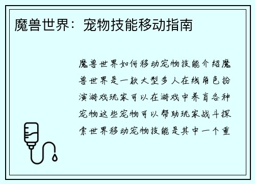 魔兽世界：宠物技能移动指南