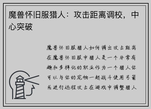 魔兽怀旧服猎人：攻击距离调校，中心突破