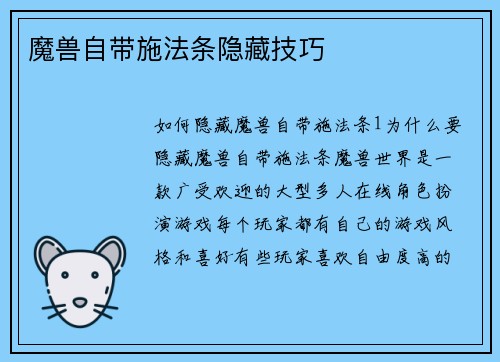 魔兽自带施法条隐藏技巧