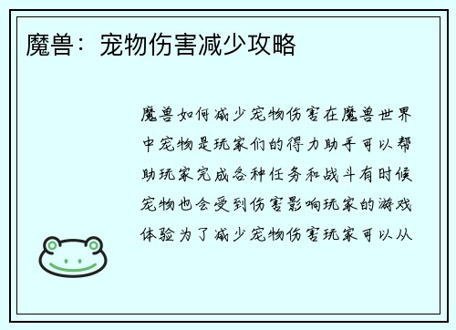 魔兽：宠物伤害减少攻略